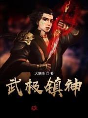 武极镇神封面