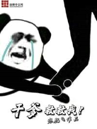 干爹救我封面