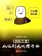 娱乐大佬从让别人吐槽开始封面