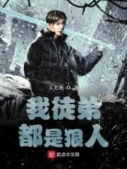 我徒弟都是狠人封面