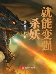 杀妖就能变强封面