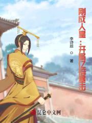 刚成人皇：开局亿倍暴击封面