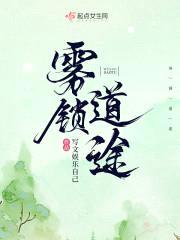雾锁道途封面