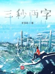三秒两字封面