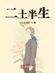 二土半生封面
