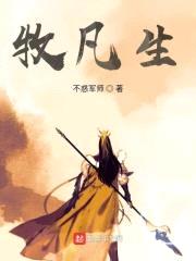 牧凡生封面