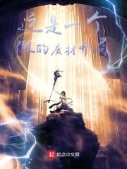 这是一个假的废材开局封面