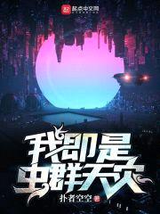 我即是虫群天灾封面