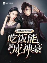 做日常有奖励，吃饭能成神豪封面