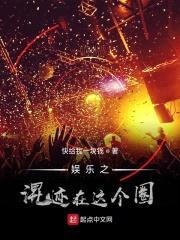 娱乐之混迹在这个圈封面