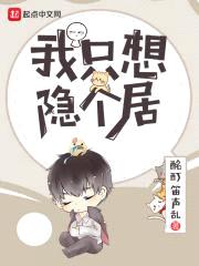 我只想隐个居封面