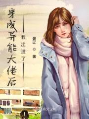 穿成异能大佬后我出道了封面