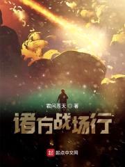 诸方战场行封面