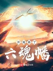 开局吞了六魂幡封面