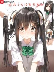 白给少女没有恋爱期封面