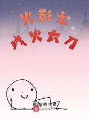 木叶之残火太刀封面