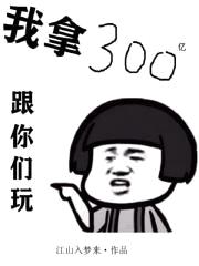我拿300亿跟你们玩封面