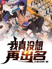 我真没想再出名封面
