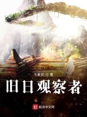 旧日观察者封面