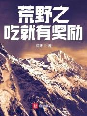 荒野之吃就有奖励封面