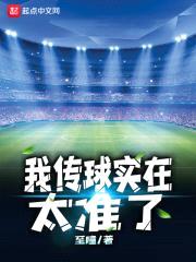我传球实在太准了封面