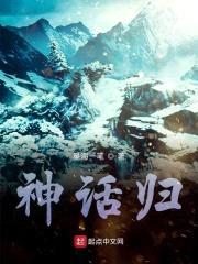 神话归封面