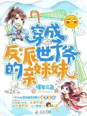 穿成反派世子爷的亲meimei封面