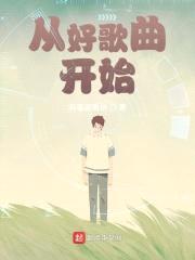 从好歌曲开始封面