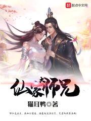 仙家大师兄封面