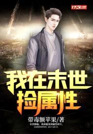 我在末世捡属性封面