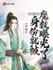 刚觉醒系统，身份就被魔教曝光了封面