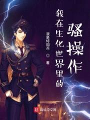 我在生化世界里的saocao作封面