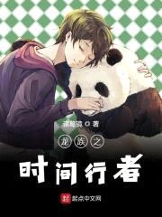 龙族之时间行者封面