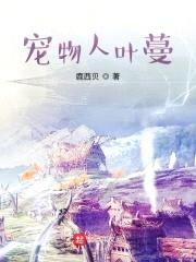 宠物人叶蔓封面