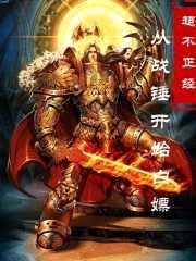 从战锤开始白嫖封面