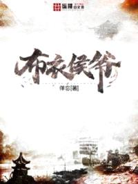 布衣侯爷封面