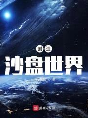 创造沙盘世界封面