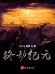终劫纪元封面