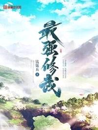 最强修武封面