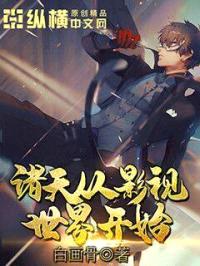 诸天从影视世界开始封面