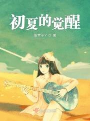 初夏的觉醒封面