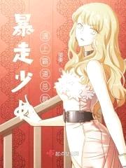 暴走少女遇上霸道总裁封面
