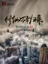 修仙万年归来封面