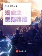 漫威之至强改造封面