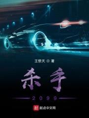 杀手2099封面