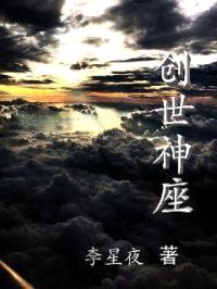 创世神座之苍生劫封面