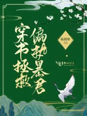 穿书拯救偏执暴君封面
