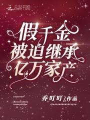 假千金被迫继承亿万家产封面