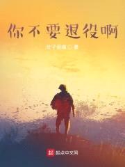 你不要退役啊封面