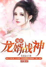 地狱龙婿战神封面